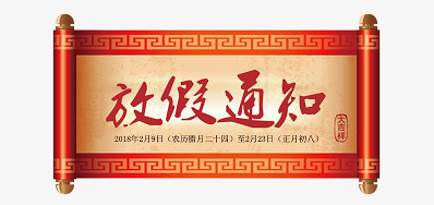 欧博abg官网公司2018瑞狗年新春放假安排