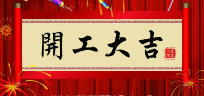 金犬迎春 欧博abg官网UV喷码机厂家2018年开工大吉