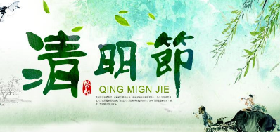 2018年欧博abg官网清明节放假正式通知