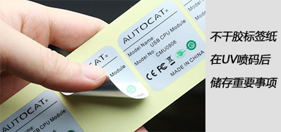 湿润雨季，，，，，，不干胶标签纸在UV喷码后贮存主要事项