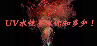 环保UV墨水没选择对，，，小心它引爆整个生产线