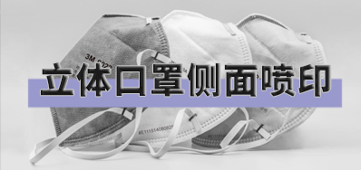 突破局限，，，，，，，口罩喷印装备非平面喷印计划