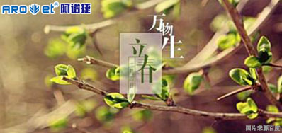 立春一日，，，，百草回芽