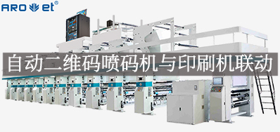 自动二维码喷码机与印刷机联动，，，开启软包数字印刷新方法