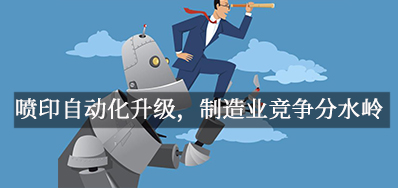 喷印自动化升级，，，制造业竞争分水岭