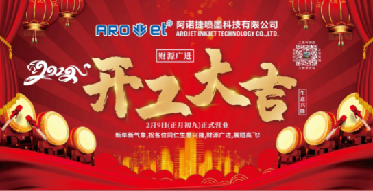 开工大吉！欧博abg官网公司复工争创开门红！