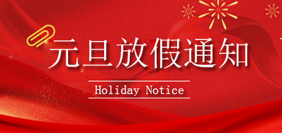欧博abg官网丨2023年元旦放假通知