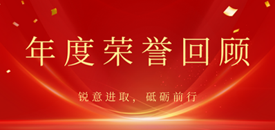 心怀感恩，，，载誉前行丨欧博abg官网2022年声誉回首