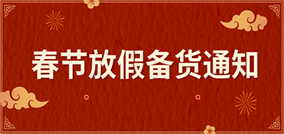 欧博abg官网丨春节放假备货通知