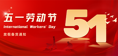 欧博abg官网丨2024年五一劳动节放假备货通知