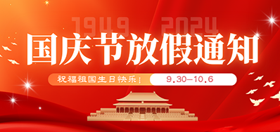 欧博abg官网丨2024年国庆节放假备货通知
