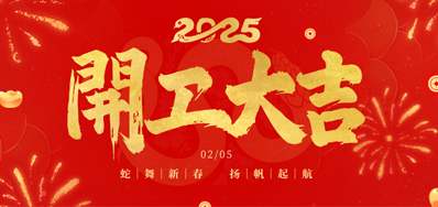 正月初八，，，开工大吉！