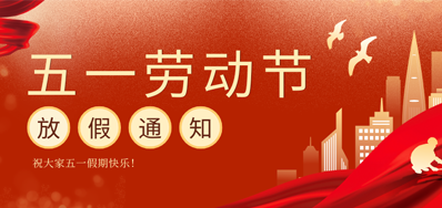 【放假通知】欧博abg官网五一劳动节放假通知
