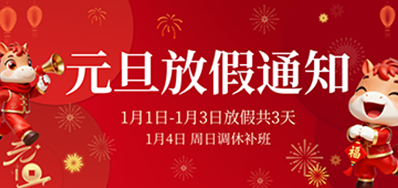  喜迎元旦丨欧博abg官网2026年元旦放假通知