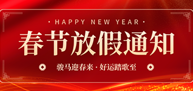 通知丨欧博abg官网2026年春节放假通知