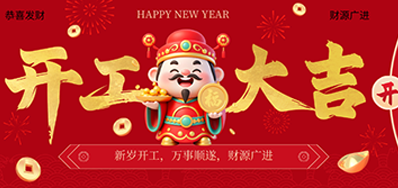 策马扬鞭启新程！欧博abg官网2026新春开工大吉